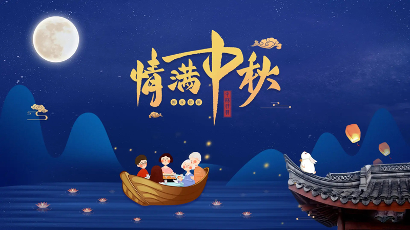 中秋快乐.jpg