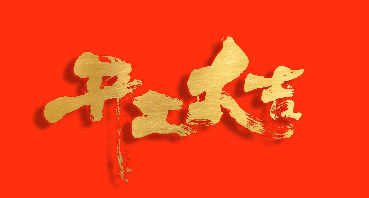 开工大吉.jpg